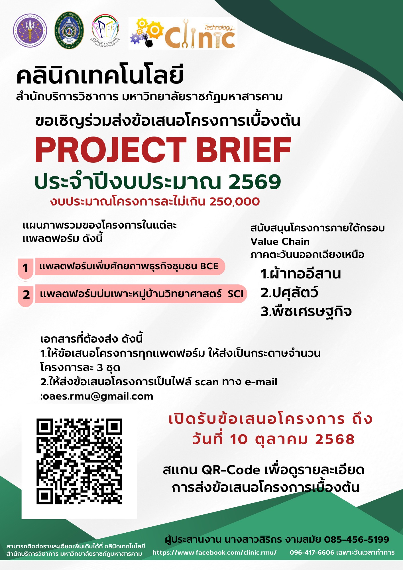 ประกาศ คลินิกเทคโนโลยี สำนักบริการวิชาการ มหาวิทยาลัยราชภัฏมหาสารคาม ขอเชิญร่วมส่งข้อเสนอโครงการ Project Brief 2569 ภายใต้ แพลตฟอร์ม
